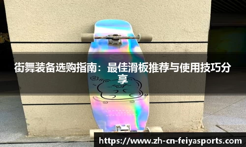 街舞装备选购指南：最佳滑板推荐与使用技巧分享