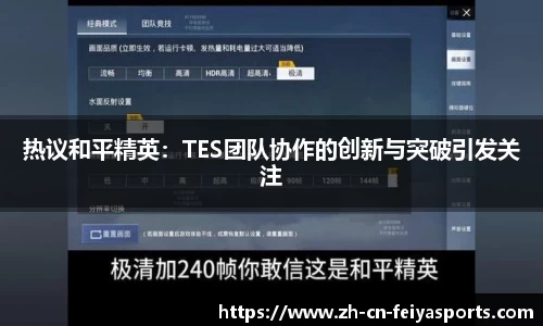 热议和平精英：TES团队协作的创新与突破引发关注