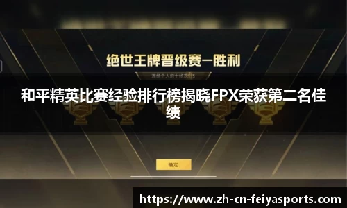 和平精英比赛经验排行榜揭晓FPX荣获第二名佳绩