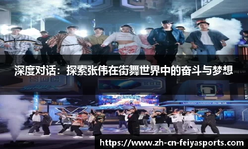 深度对话：探索张伟在街舞世界中的奋斗与梦想