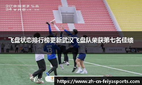 飞盘状态排行榜更新武汉飞盘队荣获第七名佳绩