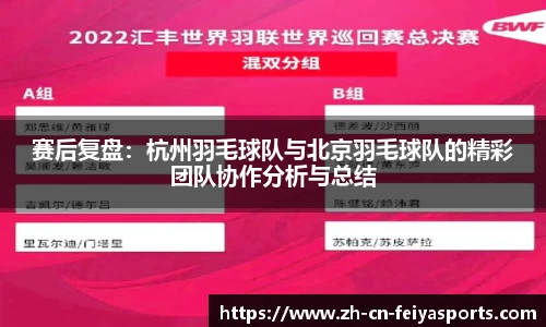 赛后复盘：杭州羽毛球队与北京羽毛球队的精彩团队协作分析与总结