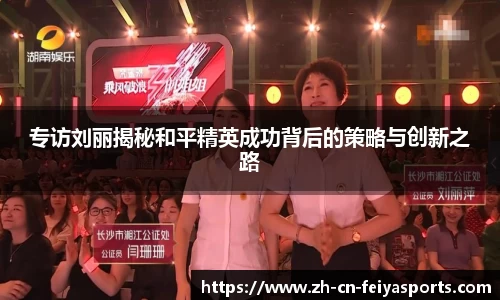 专访刘丽揭秘和平精英成功背后的策略与创新之路