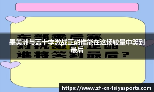 墨美洲与蓝十字激战正酣谁能在这场较量中笑到最后